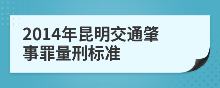 2014年昆明交通肇事罪量刑标准