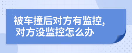 被车撞后对方有监控, 对方没监控怎么办