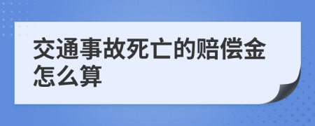 交通事故死亡的赔偿金怎么算