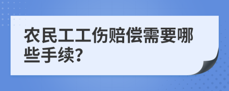 农民工工伤赔偿需要哪些手续？