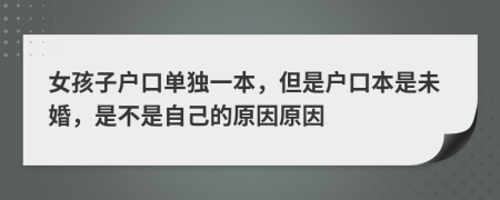 女孩子户口单独一本，但是户口本是未婚，是不是自己的原因原因