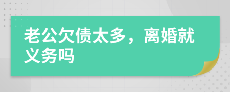 老公欠债太多，离婚就义务吗