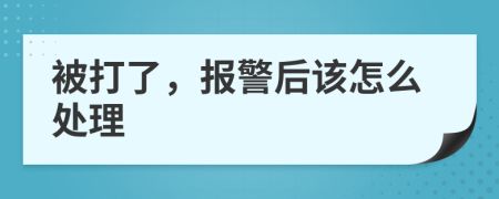 被打了，报警后该怎么处理