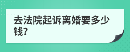 去法院起诉离婚要多少钱？