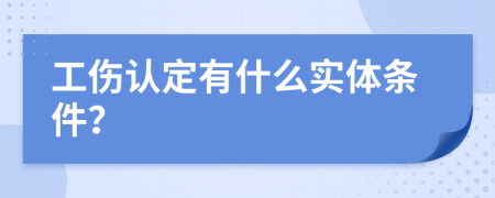 工伤认定有什么实体条件？