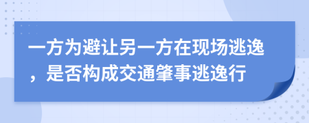 一方为避让另一方在现场逃逸，是否构成交通肇事逃逸行