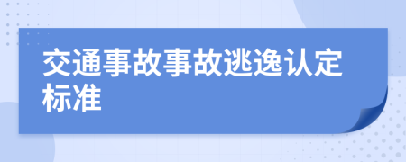 交通事故事故逃逸认定标准