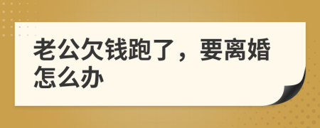 老公欠钱跑了，要离婚怎么办