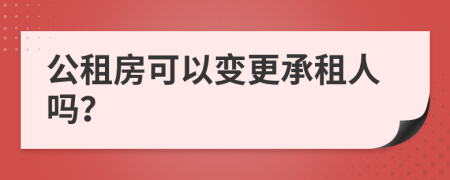 公租房可以变更承租人吗？