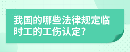 我国的哪些法律规定临时工的工伤认定?