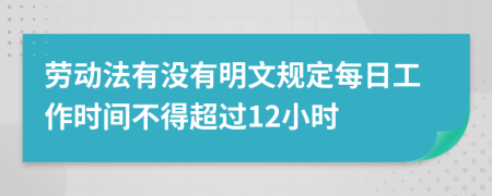 劳动法有没有明文规定每日工作时间不得超过12小时