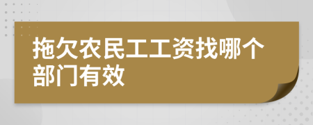 拖欠农民工工资找哪个部门有效