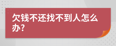 欠钱不还找不到人怎么办?