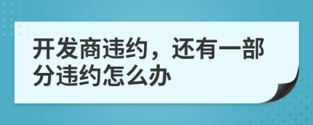 开发商违约，还有一部分违约怎么办