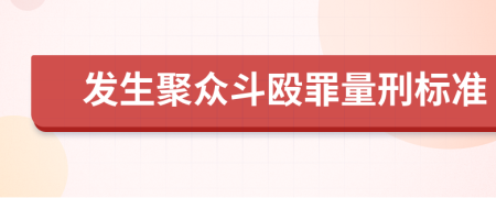 发生聚众斗殴罪量刑标准