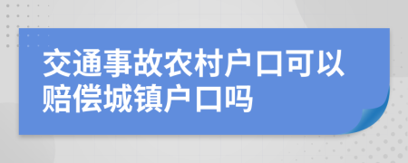 交通事故农村户口可以赔偿城镇户口吗