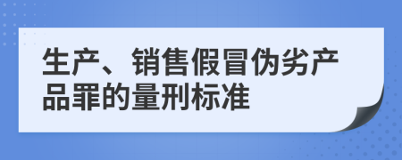 生产、销售假冒伪劣产品罪的量刑标准