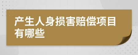 产生人身损害赔偿项目有哪些