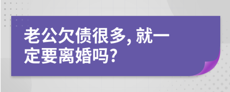 老公欠债很多, 就一定要离婚吗?