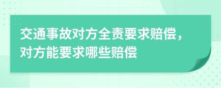 交通事故对方全责要求赔偿，对方能要求哪些赔偿