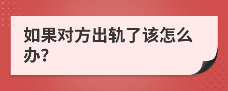 如果对方出轨了该怎么办？