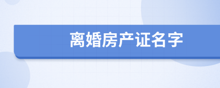 离婚房产证名字