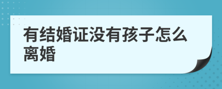 有结婚证没有孩子怎么离婚