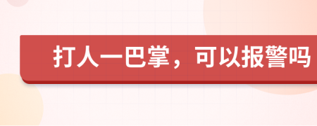 打人一巴掌，可以报警吗