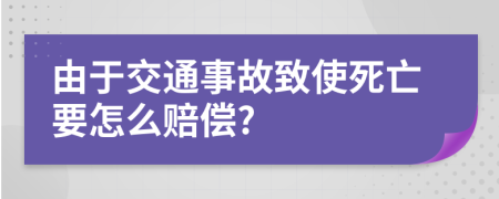 由于交通事故致使死亡要怎么赔偿?