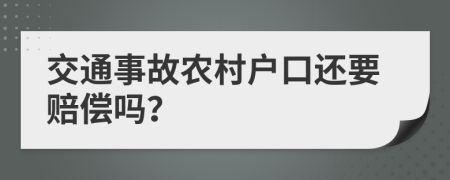 交通事故农村户口还要赔偿吗？