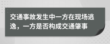 交通事故发生中一方在现场逃逸，一方是否构成交通肇事