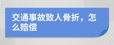 交通事故致人骨折，怎么赔偿