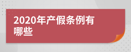 2020年产假条例有哪些