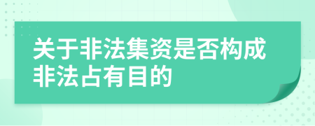 关于非法集资是否构成非法占有目的