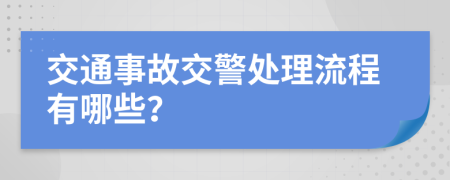 交通事故交警处理流程有哪些？