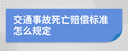 交通事故死亡赔偿标准怎么规定