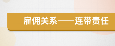 雇佣关系——连带责任