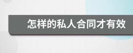 怎样的私人合同才有效