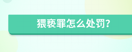 猥亵罪怎么处罚？