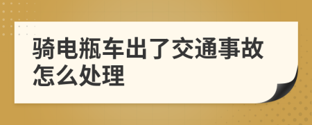 骑电瓶车出了交通事故怎么处理