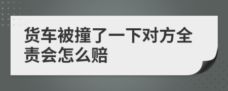 货车被撞了一下对方全责会怎么赔