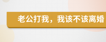老公打我，我该不该离婚