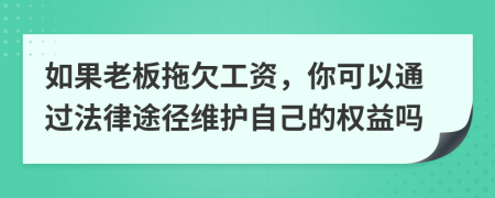 如果老板拖欠工资，你可以通过法律途径维护自己的权益吗