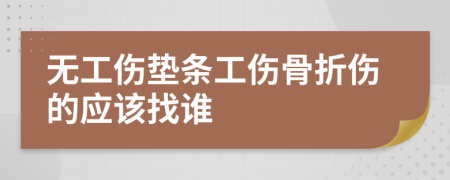 无工伤垫条工伤骨折伤的应该找谁
