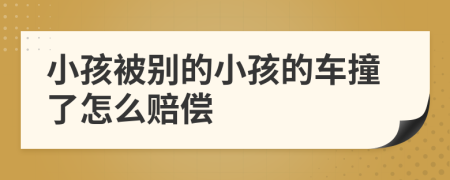 小孩被别的小孩的车撞了怎么赔偿