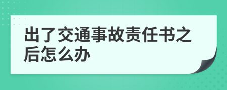 出了交通事故责任书之后怎么办