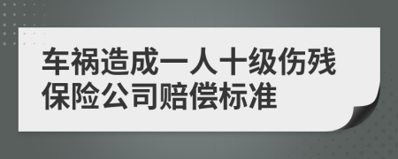 车祸造成一人十级伤残保险公司赔偿标准