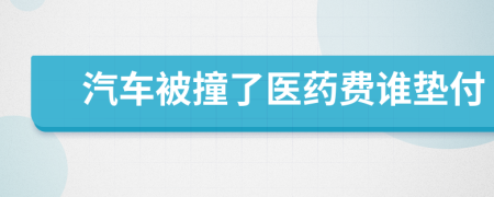 汽车被撞了医药费谁垫付