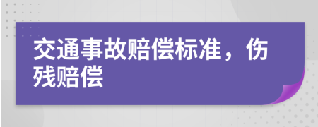 交通事故赔偿标准，伤残赔偿