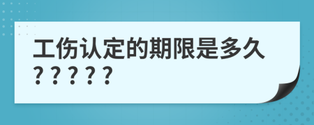 工伤认定的期限是多久? ? ? ? ?